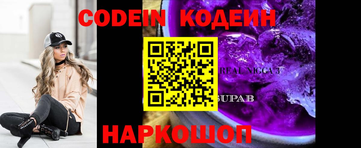 Кодеин напиток Lean (лин)  Codein Purple Drank  Вход с VPN  Знаменск 