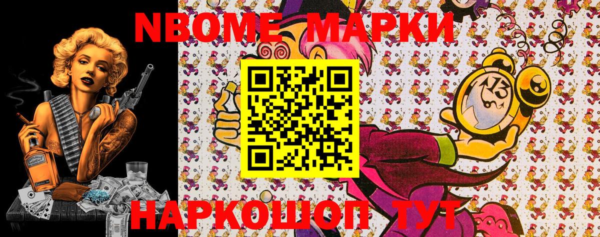 Марки NBOMe 1500мкг Знаменск